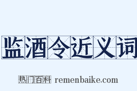 监酒令近义词是什么意思的图片